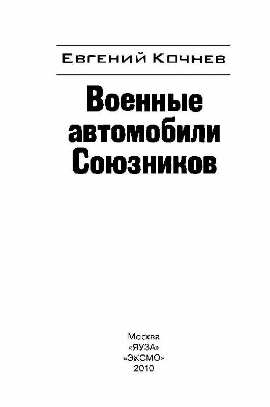 Иллюстрация 2 из 15 для Военные автомобили Союзников - Евгений Кочнев | Лабиринт - книги. Источник: tat_skr