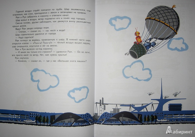 Иллюстрация 30 из 40 для Рам и Рум - Святослав Сахарнов | Лабиринт - книги. Источник: Трухина Ирина