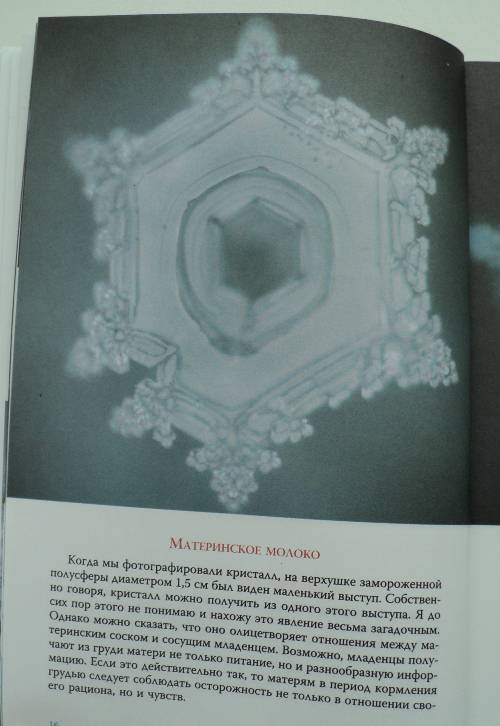Иллюстрация 25 из 30 для Послание воды: кристаллы жизни - Масару Эмото | Лабиринт - книги. Источник: Миссис Бонд