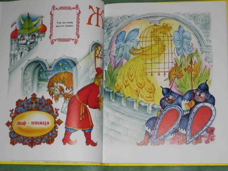 Иллюстрация 4 из 21 для Волшебная азбука. Русские сказки от А до Я | Лабиринт - книги. Источник: Трухина Ирина