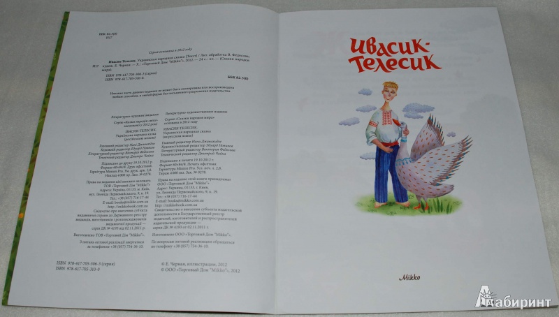 Иллюстрация 32 из 43 для Ивасик-Телесик. Украинская народная сказка | Лабиринт - книги. Источник: Книжный кот