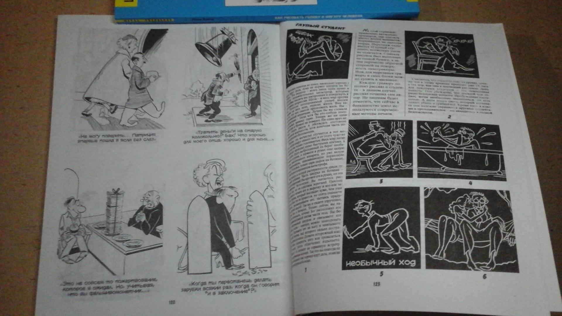 Иллюстрация 40 из 49 для Рисуем карикатуры шутя - Джек Хамм | Лабиринт - книги. Источник: ЛиС-а