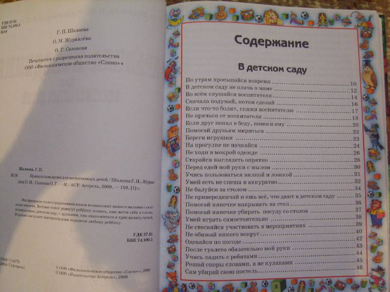 Иллюстрация 16 из 41 для Правила поведения для воспитанных детей - Шалаева, Журавлева, Сазонова | Лабиринт - книги. Источник: Tatka