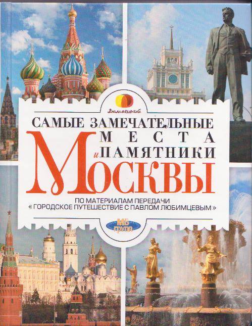 Иллюстрация 2 из 35 для Самые замечательные места и памятники Москвы - Мария Кочетова | Лабиринт - книги. Источник: Ёжик
