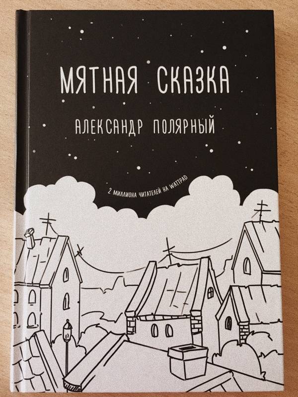 Картинки из книги мятная сказка, надписями днем