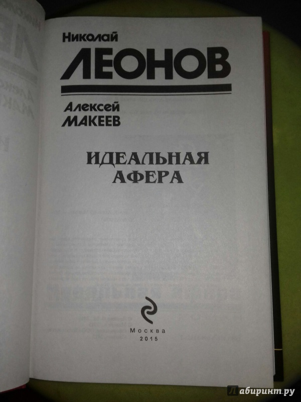 Иллюстрация 30 из 32 для Идеальная афера - Леонов, Макеев | Лабиринт - книги. Источник: Клыков  Александр