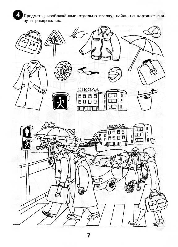 Иллюстрация 7 из 11 для Детям о безопасности на дорогах. Развитие внимания: рабочая тетрадь для детей 7 лет - Козловская, Козловский | Лабиринт - книги. Источник: Росинка