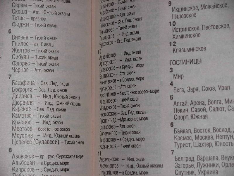 Иллюстрация 2 из 2 для Новый большой энциклопедический  словарь любителя кроссвордов. Более 140 тысяч слов | Лабиринт - книги. Источник: ---Ирина----