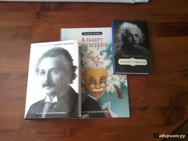 Иллюстрация 20 из 58 для Эйнштейн. Его жизнь и его Вселенная - Уолтер Айзексон | Лабиринт - книги. Источник: *  Читатель