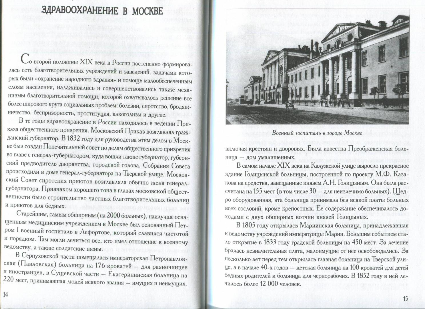 Иллюстрация 3 из 8 для Москва милосердная - Елена Тончу | Лабиринт - книги. Источник: Лабиринт