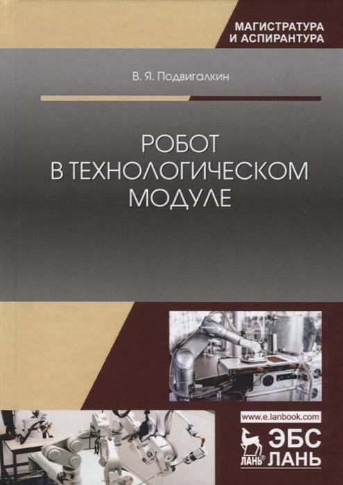 Иллюстрация 1 из 3 для Робот в технологическом модуле. Монография - Виталий Подвигалкин | Лабиринт - книги. Источник: книпкноп