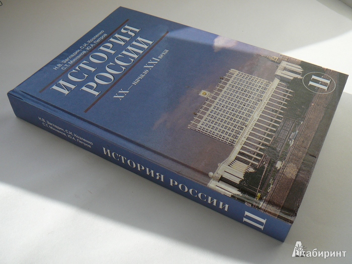 Иллюстрация 2 из 29 для История России. XX - начало XXI века. Учебник для 11 класса общеобразовательных учреждений - Загладин, Петров, Козленко, Минаков | Лабиринт - книги. Источник: Анна Ванна