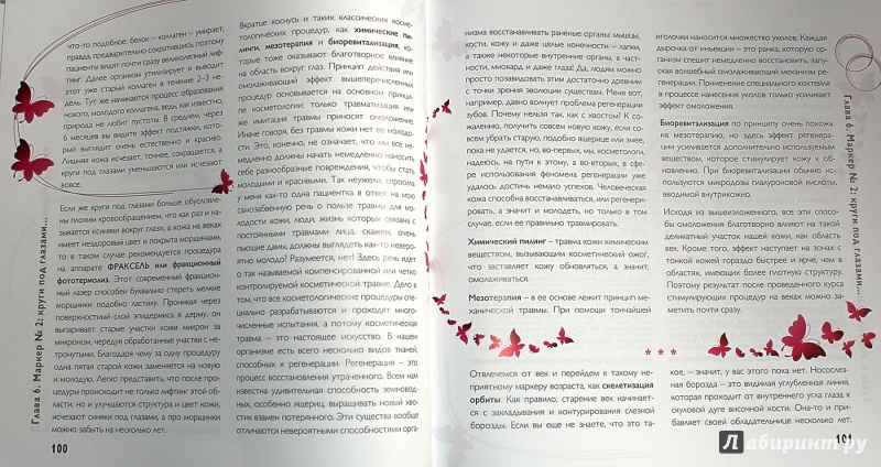 Иллюстрация 13 из 15 для Косметология без операции: 10 маркеров молодости - Наталия Николаева | Лабиринт - книги. Источник: Sysoy