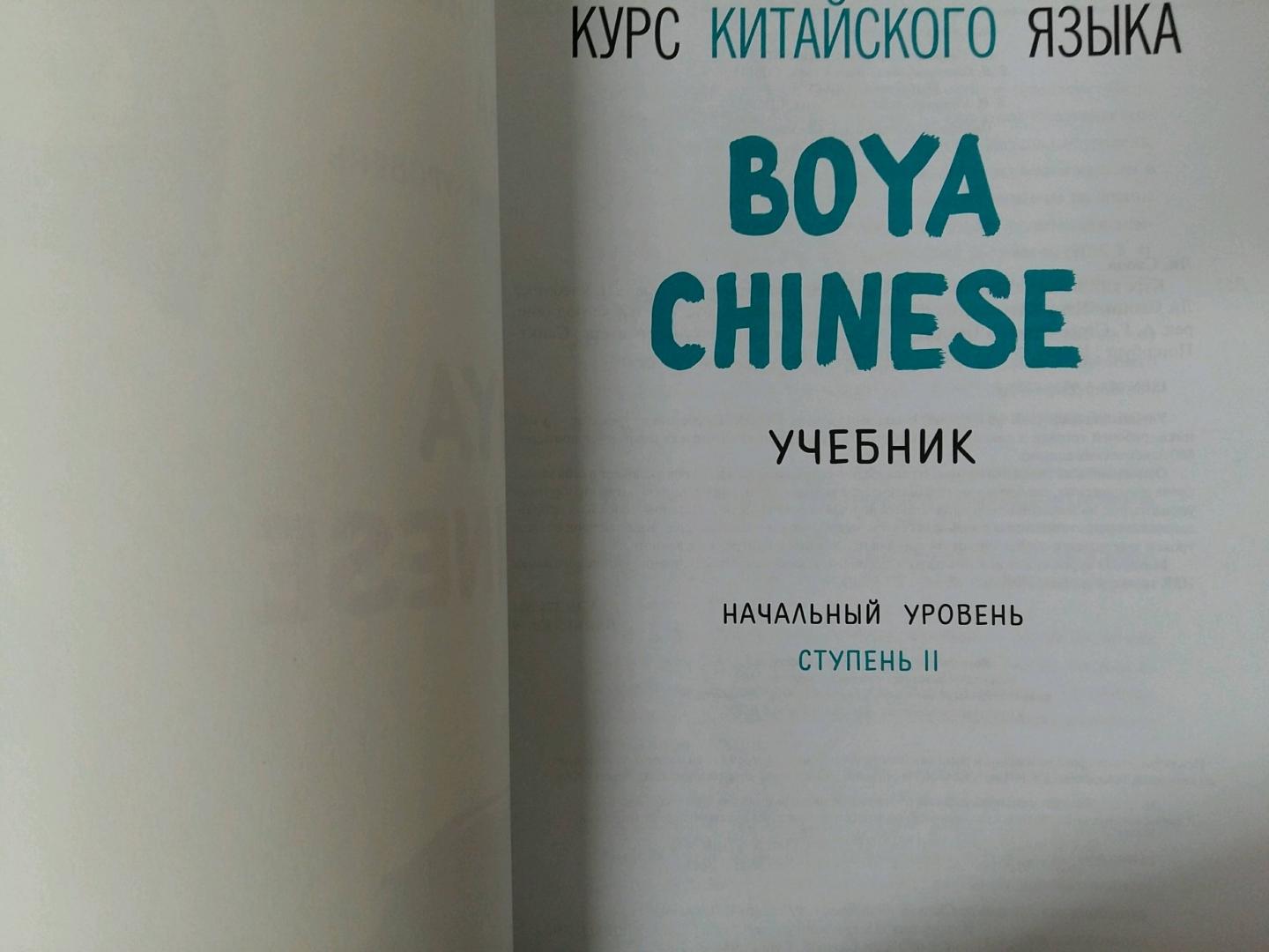 Иллюстрация 2 из 9 для Курс китайского языка "Boya Chinese". Начальный уровень. Ступень 2. Учебник - Ли, Жэнь, Сюй | Лабиринт - книги. Источник: K  Janna