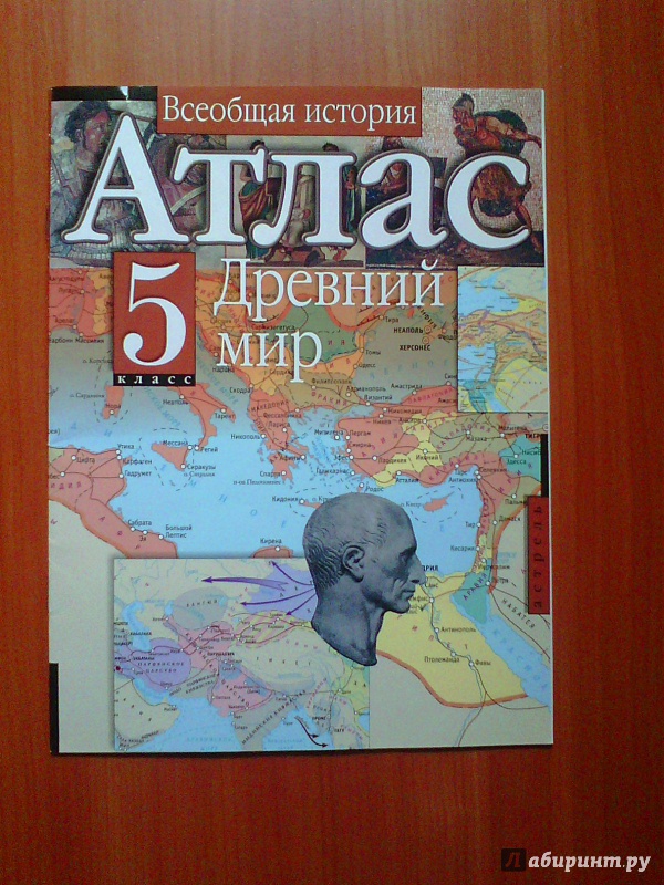 Иллюстрация 2 из 6 для Атлас. 5 класс. Всеобщая история. Древний мир | Лабиринт - книги. Источник: Ермакова Юлия