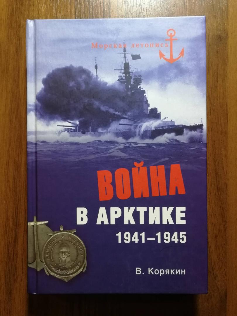 Иллюстрация 17 из 25 для Война в Арктике. 1941-1945 - Владислав Корякин | Лабиринт - книги. Источник: Keane