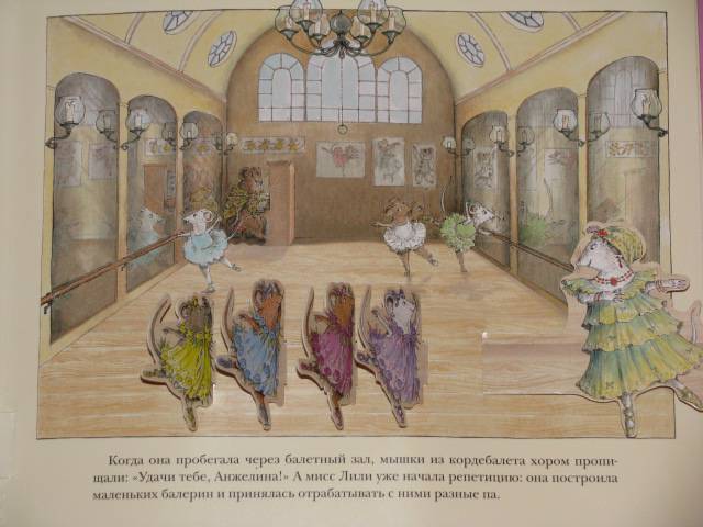 Иллюстрация 26 из 41 для Анжелина-балерина. Музыкальный театр - Кэтрин Холаберд | Лабиринт - книги. Источник: Nemertona
