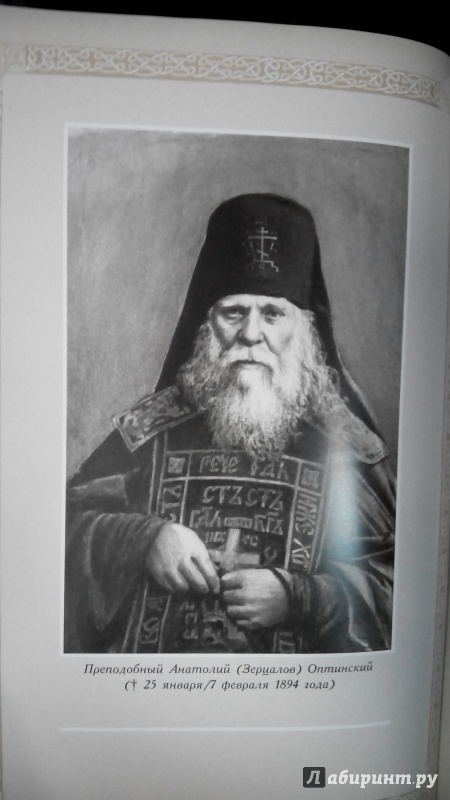 Иллюстрация 33 из 35 для Житие преподобного Амвросия старца Оптинского - Агапит Архимандрит | Лабиринт - книги. Источник: Мила