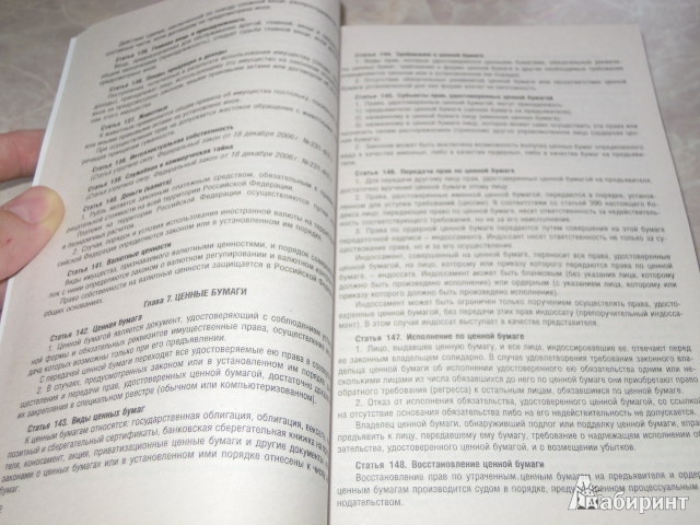 Иллюстрация 7 из 8 для Гражданский кодекс РФ. Части 1-4 по состоянию на 15.11.12 года | Лабиринт - книги. Источник: Iwolga