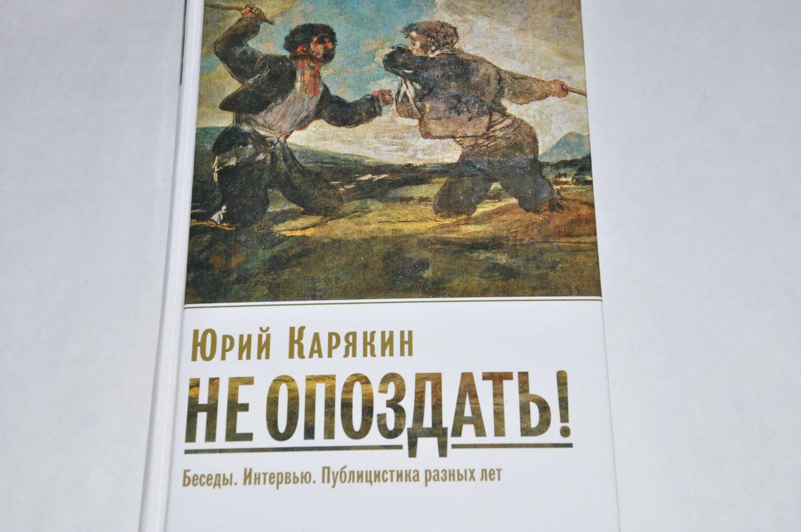 Иллюстрация 2 из 5 для Не опоздать! Беседы. Интервью. Публицистика разных лет - Юрий Карякин | Лабиринт - книги. Источник: jonstewart