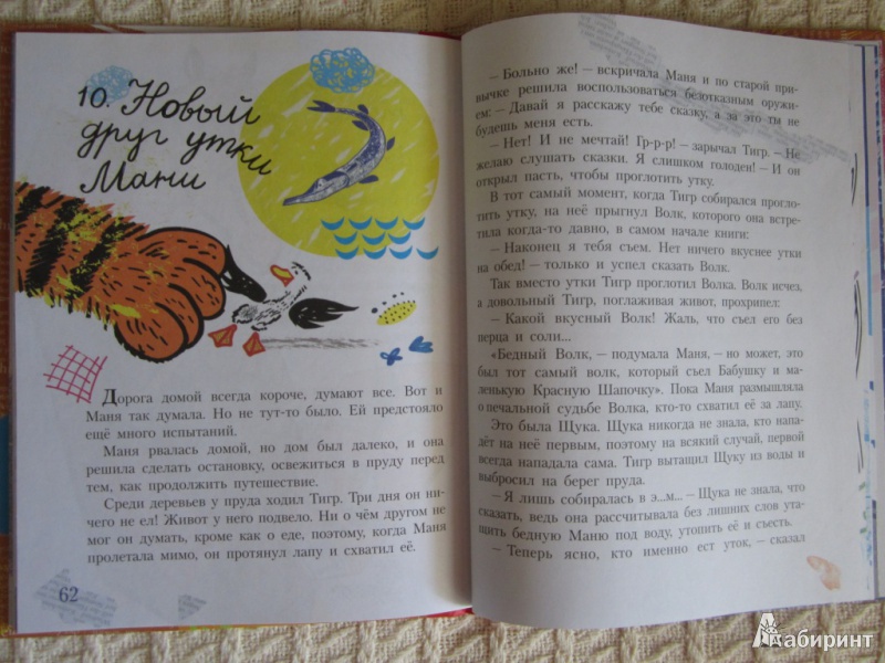 Иллюстрация 30 из 44 для Весёлые сказки про утку Маню и её друзей - Дональд Биссет | Лабиринт - книги. Источник: ЮлияО
