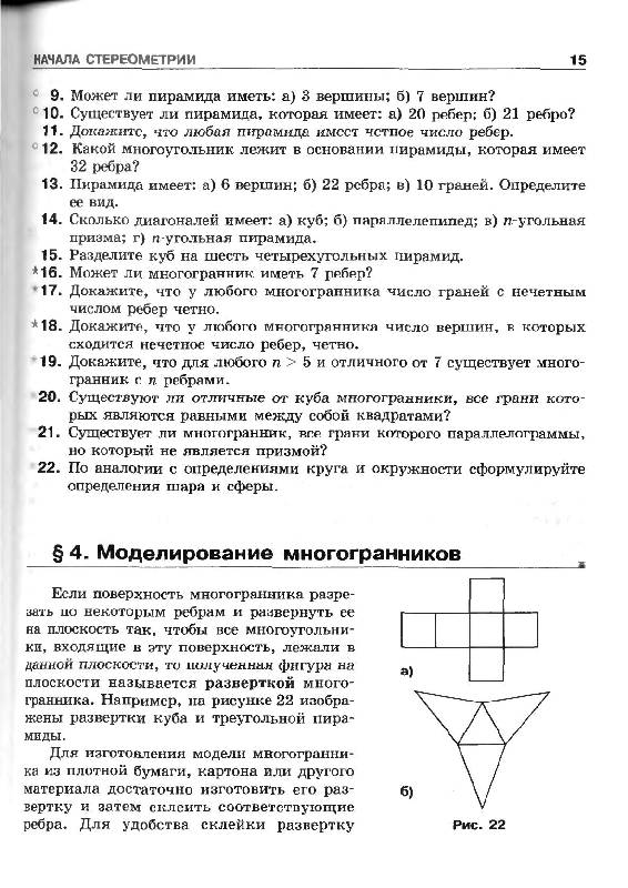 Иллюстрация 20 из 26 для Геометрия. 10-11 класс. Учебник. Базовый и профильный уровни - Смирнова, Смирнов | Лабиринт - книги. Источник: Danon