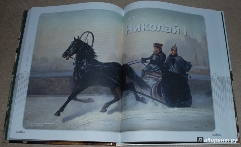 Иллюстрация 12 из 39 для Российская империя: Александр I, Николай I - Леонид Парфенов | Лабиринт - книги. Источник: Книжный кот