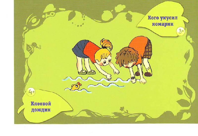 Иллюстрация 11 из 14 для 100 и 1 игра на развитие у ребенка навыков общения и уверенности в себе - Наталия Плотникова | Лабиринт - книги. Источник: -)  Олеся
