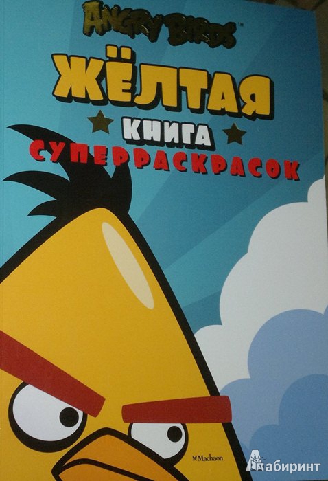 Иллюстрация 4 из 18 для Angry Birds. Жёлтая книга суперраскрасок | Лабиринт - книги. Источник: Леонид Сергеев