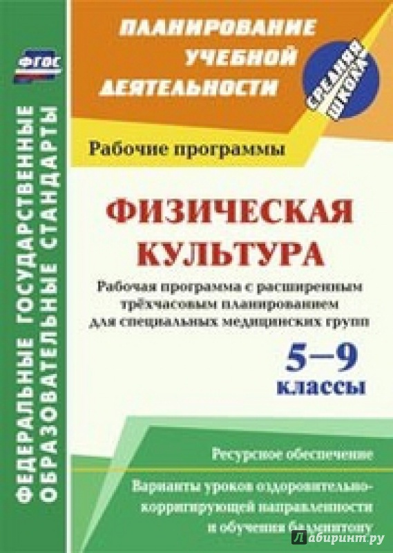 Иллюстрация 2 из 2 для Физическая культура. 5-9 классы. Рабочая программа. Расширенное трехчасовое планирование. ФГОС - Мамедов Кямиль Рза Кули Оглы | Лабиринт - книги. Источник: Елисеев  Никита Михайлович