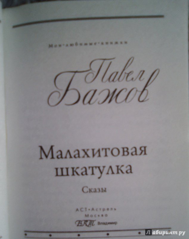 Иллюстрация 12 из 20 для Малахитовая шкатулка - Павел Бажов | Лабиринт - книги. Источник: Selenita