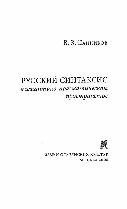 Иллюстрация 2 из 5 для Русский синтаксис в семантико-прагматическом пространстве - Владимир Санников | Лабиринт - книги. Источник: Флинкс