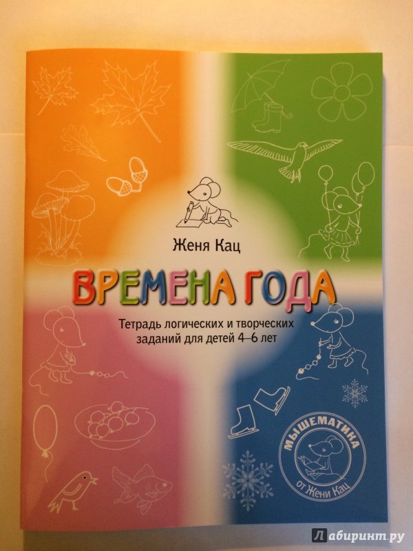 Иллюстрация 2 из 30 для Времена года. Тетрадь логических и творческих заданий для детей 4-6 лет - Евгения Кац | Лабиринт - книги. Источник: Varisha