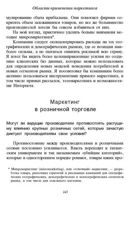 Иллюстрация 27 из 37 для 300 ключевых вопросов маркетинга: отвечает Филип Котлер - Филип Котлер | Лабиринт - книги. Источник: Риззи