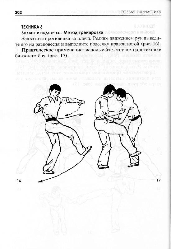 Иллюстрация 15 из 15 для Боевая гимнастика. Упражнения китайского ушу для здоровья и самозащиты - Джет Лин | Лабиринт - книги. Источник: Милада
