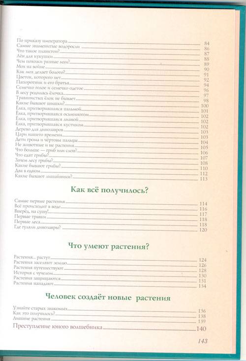 Иллюстрация 49 из 49 для Занимательная ботаника - Светлана Лаврова | Лабиринт - книги. Источник: Guttt