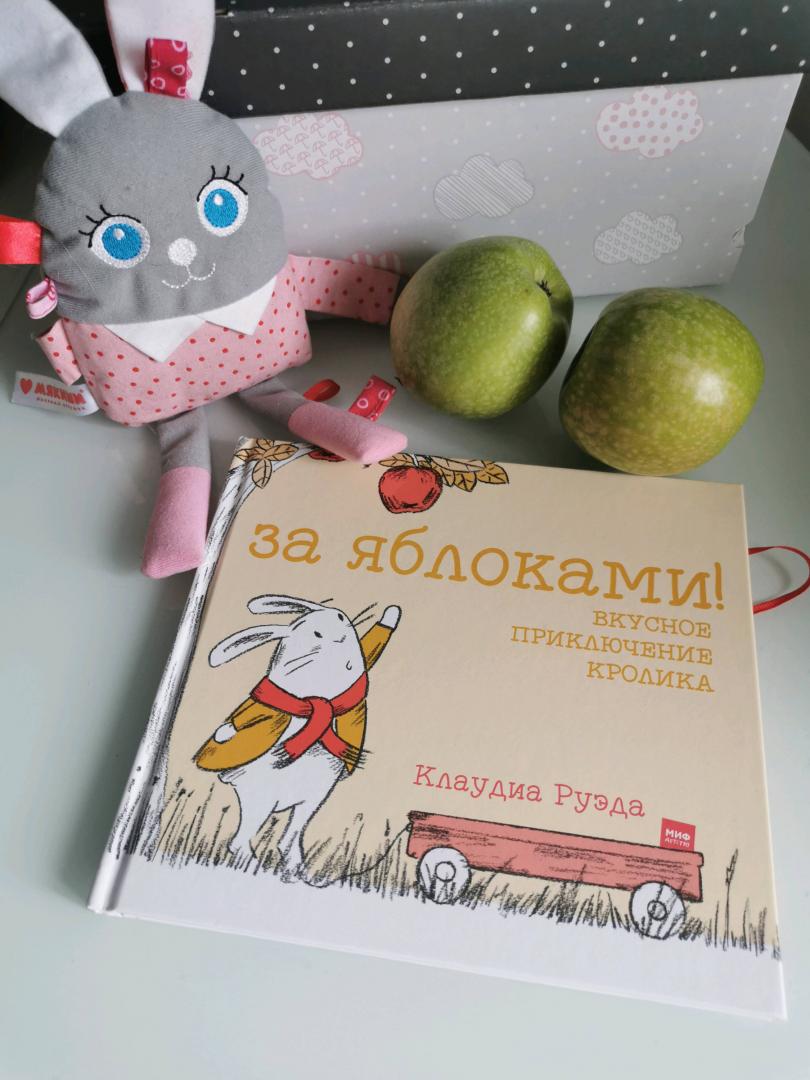 Иллюстрация 79 из 81 для За яблоками! Вкусное приключение кролика - Клаудиа Руэда | Лабиринт - книги. Источник: Лабиринт