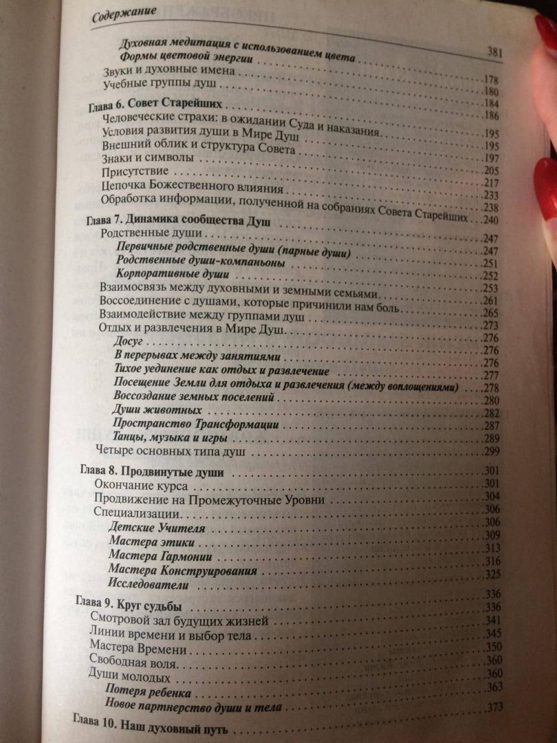 Иллюстрация 7 из 35 для Предназначение Души. Жизнь между жизнями - Майкл Ньютон | Лабиринт - книги. Источник: Fotina