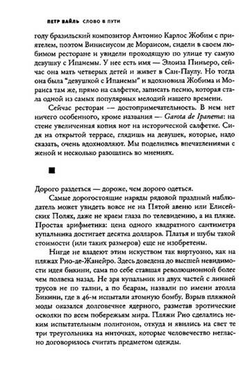 Иллюстрация 6 из 32 для Слово в пути - Петр Вайль | Лабиринт - книги. Источник: Золотая рыбка