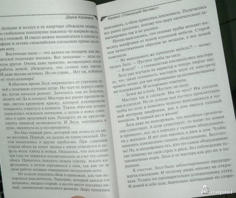 Иллюстрация 7 из 7 для Казино "Пляшущий бегемот" - Дарья Калинина | Лабиринт - книги. Источник: Леонид Сергеев