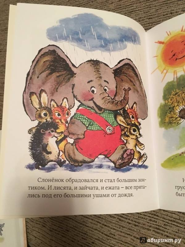Иллюстрация 96 из 153 для Жил на свете слоненок - Геннадий Цыферов | Лабиринт - книги. Источник: S  Gilyana