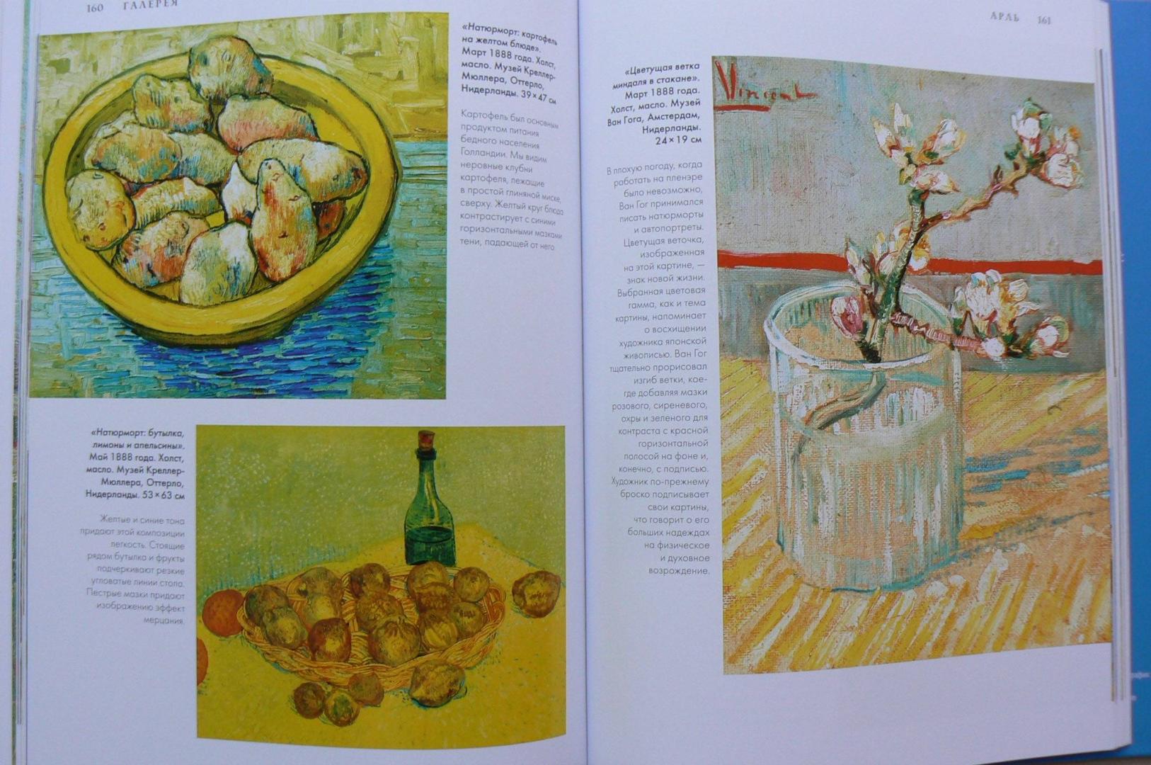 Иллюстрация 16 из 32 для Ван Гог. Жизнь и творчество в 500 картинах | Лабиринт - книги. Источник: Лидия