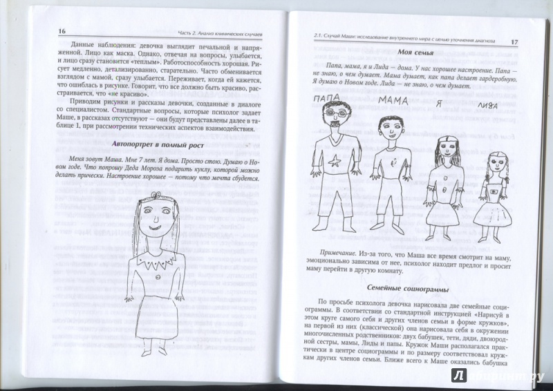 Иллюстрация 8 из 8 для Метод серийных рисунков и рассказов в психологической диагностике и консультировании детей и подр-в - Ирина Никольская | Лабиринт - книги. Источник: Сати