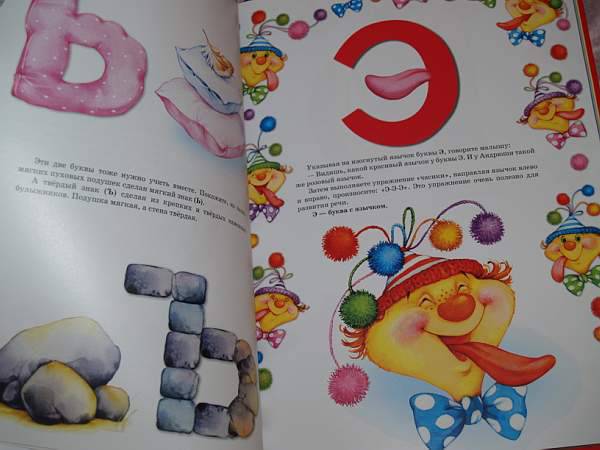 Иллюстрация 50 из 73 для Букварь для малышей от 2 до 5 - Елена Бахтина | Лабиринт - книги. Источник: Cовушка