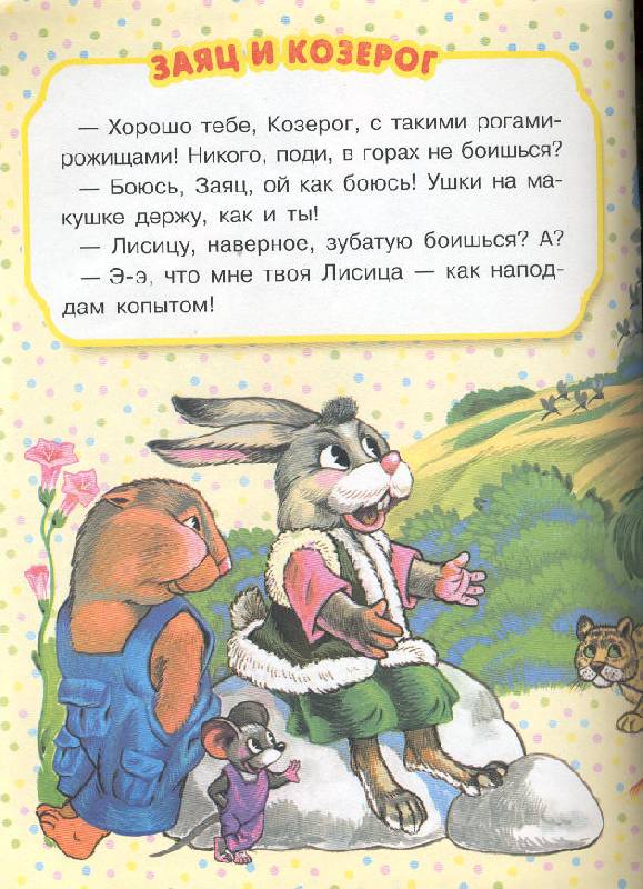 Иллюстрация 2 из 2 для Разговоры животных (Третья ступень) - Николай Сладков | Лабиринт - книги. Источник: Пчёлка Майя