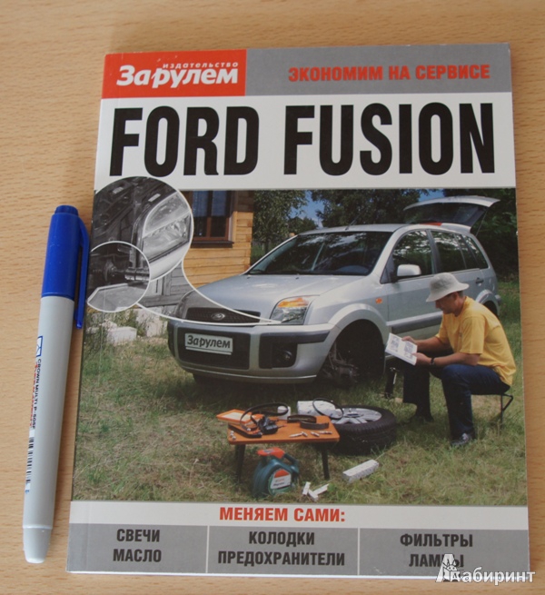 Иллюстрация 2 из 7 для Ford Fusion. Экономим на сервисе | Лабиринт - книги. Источник: Демина  Елена Викторовна