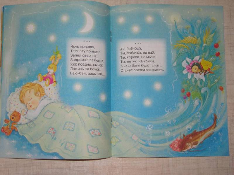 Иллюстрация 20 из 23 для Читаем малышам. Баю-бай. Колыбельные песни | Лабиринт - книги. Источник: Мурка