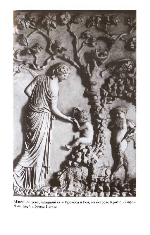 Иллюстрация 24 из 47 для Повседневная жизнь греческих богов - Сисс, Детьен | Лабиринт - книги. Источник: Юта