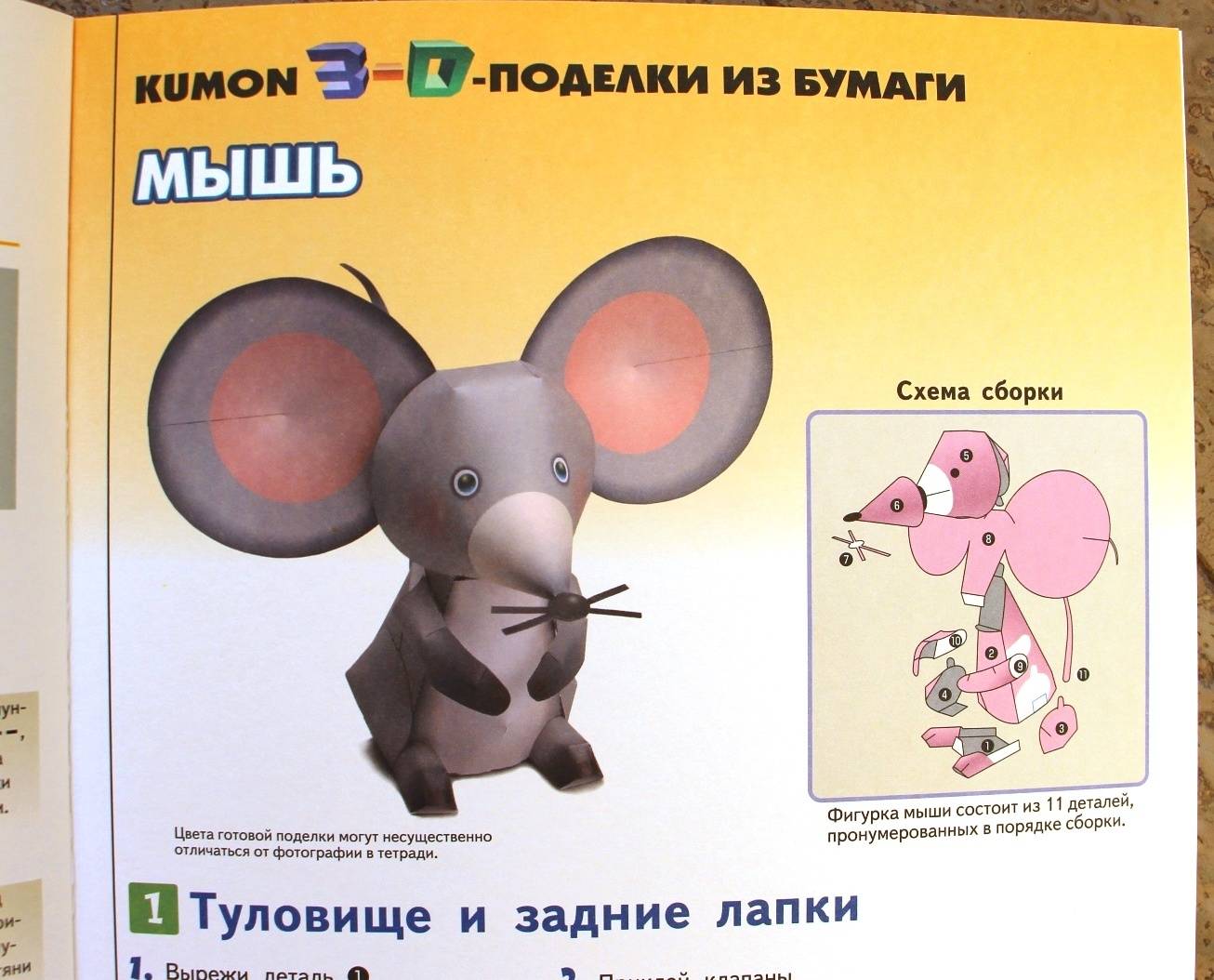 Иллюстрация 27 из 42 для Kumon. 3D поделки из бумаги. Лев и мышь - Тору Кумон | Лабиринт - книги. Источник: Мама-Почитайка