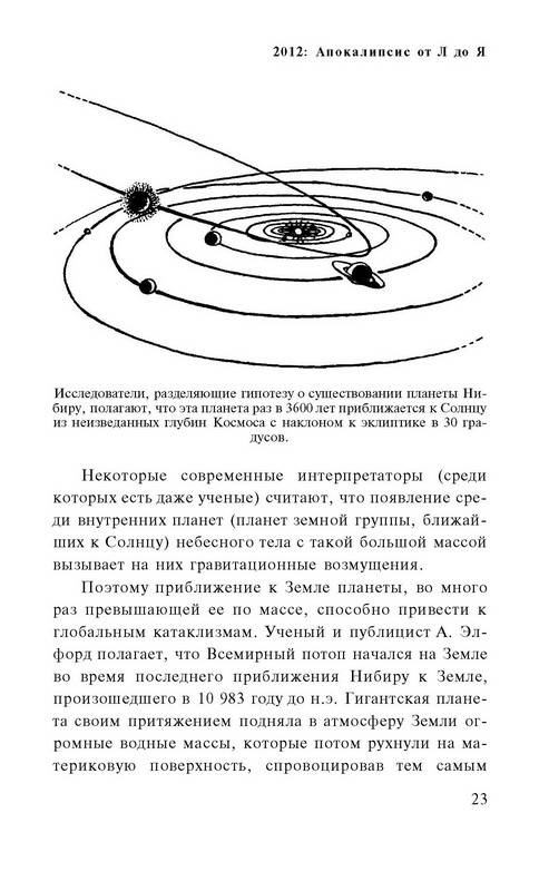 Иллюстрация 24 из 34 для 2012: Апокалипсис от А до Я - А. Марианис | Лабиринт - книги. Источник: Ялина